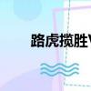 路虎揽胜Velar正式发布 规格和价格