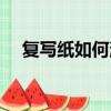 复写纸如何消字（复写纸字迹怎样去除）