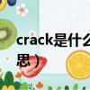 crack是什么意思中文翻译（crack是什么意思）