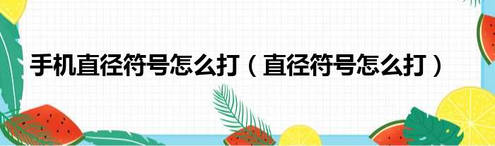 手机直径符号怎么打（直径符号怎么打）