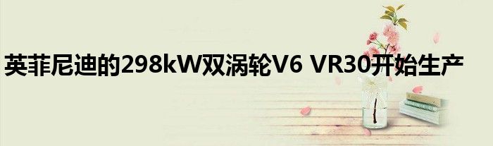 英菲尼迪的298kW双涡轮V6 VR30开始生产