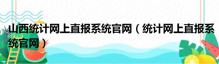 山西统计网上直报系统官网（统计网上直报系统官网）