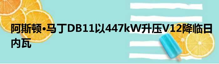 阿斯顿·马丁DB11以447kW升压V12降临日内瓦