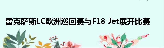 雷克萨斯LC欧洲巡回赛与F18 Jet展开比赛
