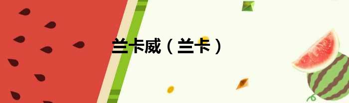兰卡威（兰卡）