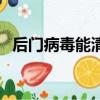 后门病毒能清除干净么（后门病毒是什么）