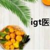 igt医学上是什么意思（igt）