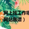 网上找工作哪个平台好一些（网上找工作哪个网站靠谱）