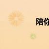 陪你一起变老原唱（pn）