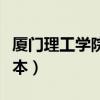 厦门理工学院是几本公办（厦门理工学院是几本）