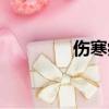 伤寒病是什么病（伤寒病）