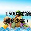 1500字的演讲稿需要多长时间（五分钟演讲稿多少字）