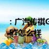 ：广汽传祺GS3怎么样及众泰T600 Coupe 1.5T怎么样