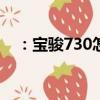 ：宝骏730怎么样及北汽威旺M60怎么样