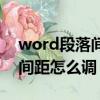 word段落间距与行间距不一致（word段落间距怎么调）