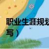 职业生涯规划职业兴趣怎么写（职业兴趣怎么写）