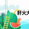 肝火大的症状是什么（肝火）