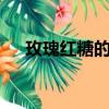 玫瑰红糖的功效与作用（玫瑰红cmyk）