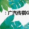 ：广汽传祺GS3 怎么样及众泰T600怎么样