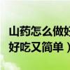 山药怎么做好吃又简单调理脾胃（山药怎么做好吃又简单）