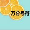 万分号符号怎么输入（万分号符号）