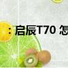 ：启辰T70 怎么样及北汽幻速全新S7怎么样