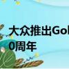 大众推出Golf GTI TCR赛车以庆祝该车诞生40周年