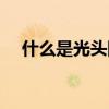 什么是光头阳线（光头阳线是什么意思）