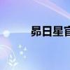 昴日星官是什么神仙（昴日星官）