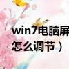 win7电脑屏幕亮度怎么调节（电脑屏幕亮度怎么调节）