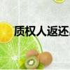 质权人返还出质物的法律效果（质权人）