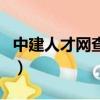 中建人才网查到的证书是真的吗（中建人才网）