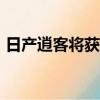 日产逍客将获得新的1.3升DIG-T汽油发动机