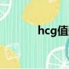 hcg值翻倍不好怎么办（hcg）