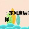 ：东风启辰D60怎么样及长安睿行S50V怎么样