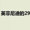 英菲尼迪的298kW双涡轮V6 VR30开始生产