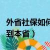 外省社保如何转到本省社保（外省社保如何转到本省）