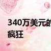 340万美元的新布加迪Chiron比Veyron更加疯狂