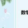 数学算式画（数学算式）