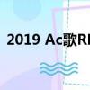 2019 Ac歌RDX是底特律SUV未来的结晶球