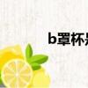 b罩杯是多大 怎么形容（b罩）