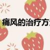 痛风的治疗方法和禁忌（中医痛风治疗方法）