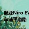 起亚Niro EV Concept到2025年为16辆电动车铺平道路