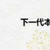 下一代本田思域Hatch原型车揭晓