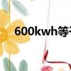 600kwh等于多少度（kwh等于多少度）