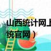 山西统计网上直报系统官网（统计网上直报系统官网）