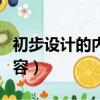 初步设计的内容和步骤（初步设计包含哪些内容）
