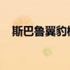 斯巴鲁翼豹概念车将在洛杉矶车展上发布
