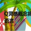 Q灵感概念揭示了底特律英菲尼迪未来的设计语言