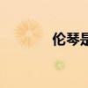 伦琴是什么单位（伦琴单位）